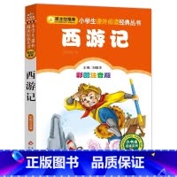 西游记 [正版]4本28元西游记四大名著注音版小学生阅读课外书籍一二三年级上下册儿童带拼音班主任新书小书虫系列语文北京教
