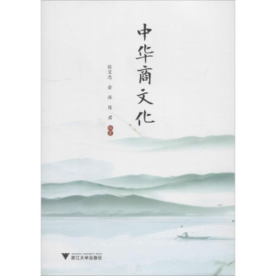 醉染图书中华商文化9787308184809