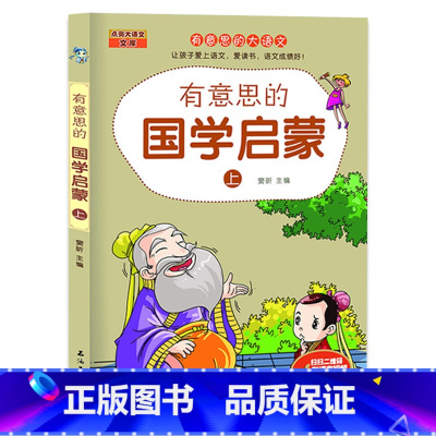 有意思的国学启蒙[上] [正版]全2册有意思的国学启蒙上下儿童绘本经典小学生一二三四五六年级儿童经典诵读课外书7-9岁儿