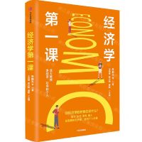 [N]经济学第一课-9787521728415