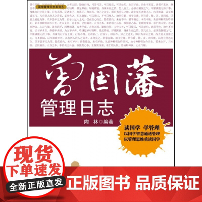 曾国藩管理日志/国学管理日志系列