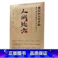 [正版]赠处方签人间处方 夏目漱石 成功励志治愈写给青年的信103个应对世界的方式与不安逆境挫折从容共存的人生指南外国