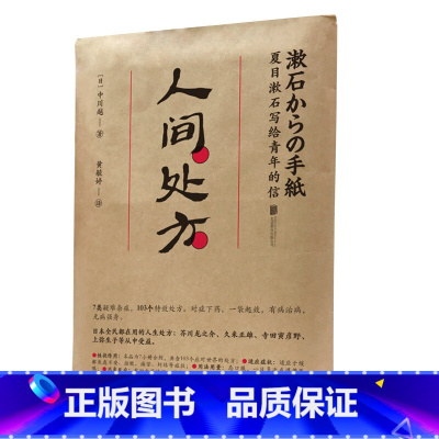 [正版]赠处方签人间处方 夏目漱石 成功励志治愈写给青年的信103个应对世界的方式与不安逆境挫折从容共存的人生指南外国