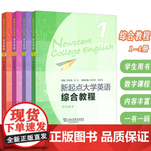 2024新起点大学英语综合教程 1-4册 学生用书(4本套装)张伯香 音频及数字课程 张文编 大学英语新起点 综合教材上