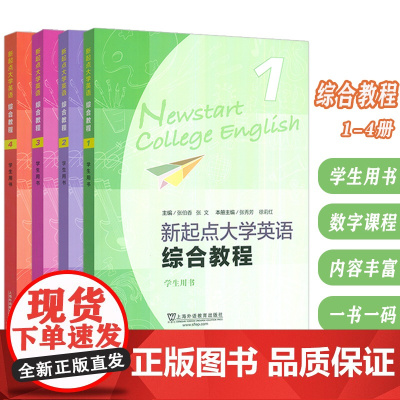 2024新起点大学英语综合教程 1-4册 学生用书(4本套装)张伯香 音频及数字课程 张文编 大学英语新起点 综合教材上