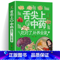 [正版] 舌尖上的中药 吃对了补养全家中医医书药方书中医基础理论经方医学本草养生千金方药翼方千金药方中药老药方中医家庭保