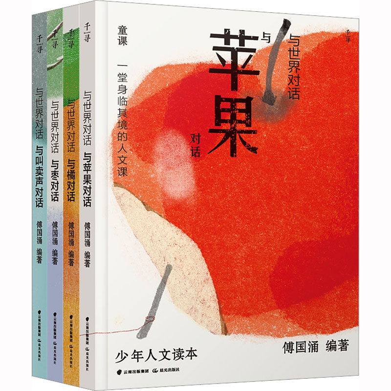 t(禹晨少年)与世界对话(全4册) 傅国涌 编 少儿 文轩网