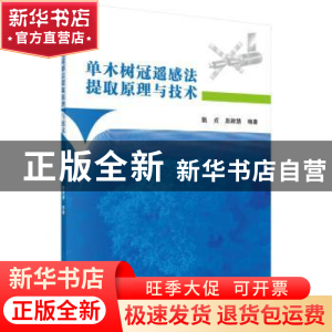 正版 单木树冠遥感法提取原理与技术 甄贞,赵颖慧 科学出版社 97
