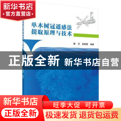 正版 单木树冠遥感法提取原理与技术 甄贞,赵颖慧 科学出版社 97