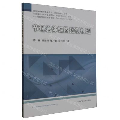 [N]节理岩体锚固控制机理-9787564655662