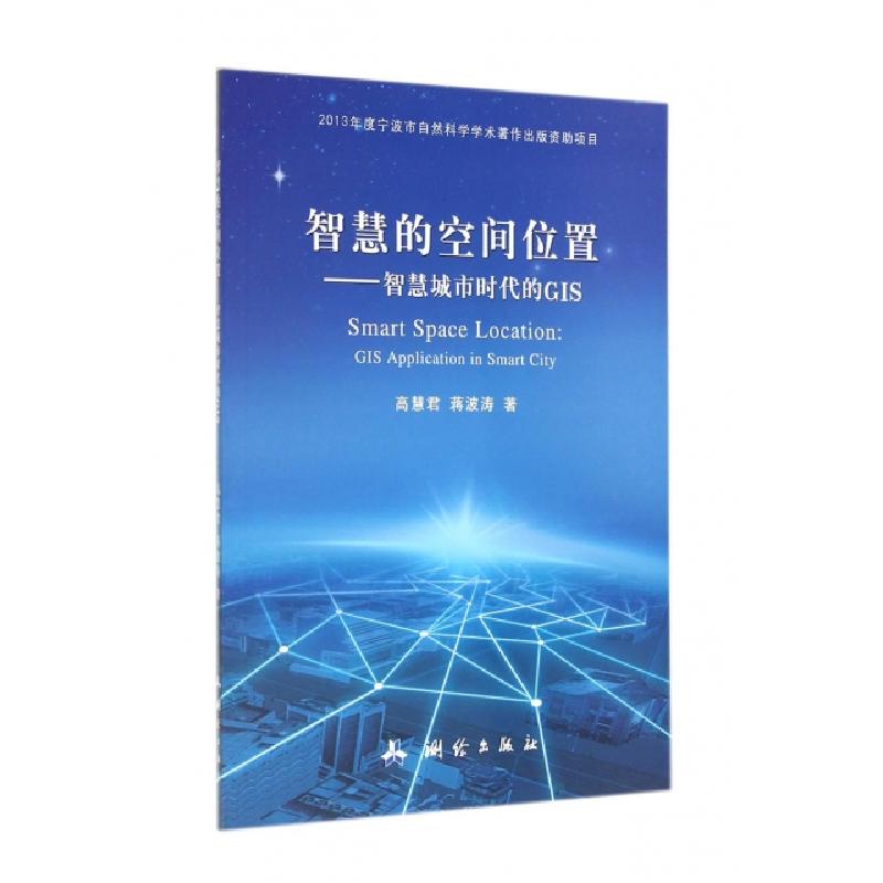 正版新书]智慧的空间位置--智慧城市时代的GIS高慧君//蒋波涛978