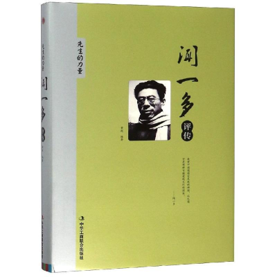 正版新书]闻一多评传黄超编著 著9787515823089