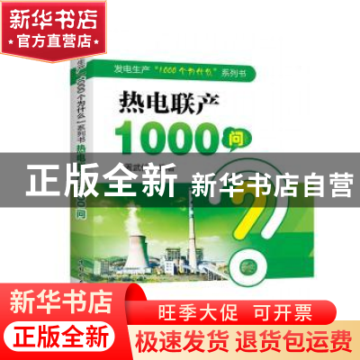 正版 热电联产1000问 周武仲编著 中国电力出版社 9787519810542
