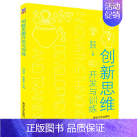 [正版]书籍 创新思维开发与训练师建华,黄萧萧 著励志与成功智力与谋略清华大学9787302510567