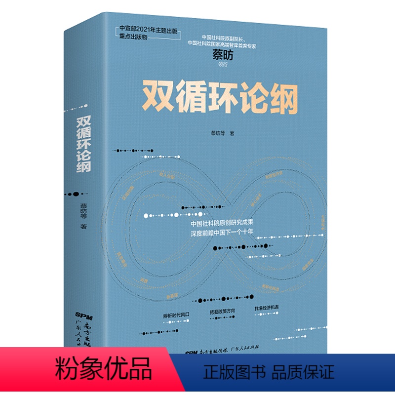 [正版]出版社双循环论纲 蔡昉中国社科院智库专家解读中国经济未来高质量发展读懂未来消费潜力发展新格局 深度前瞻中国经济