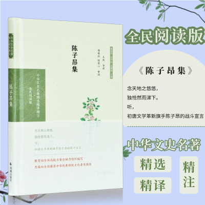 醉染图书陈子昂集 全民阅读版9787550631717