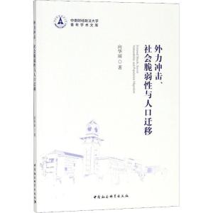 正版新书]外力冲击.社会脆弱性与人口迁移向华丽9787520323468