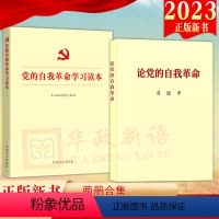 [正版]2本合集2023新书 论党的自我革命+党的自我革命学习读本 党的自我革命战略思想的重要辅导读物将全面从严治党进