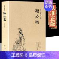[正版]施公案 完整版无删减 原版原著 中国古典文学名著小说足本典藏明清小说 施公案全传侠义小说探案小说小学生初中生阅读