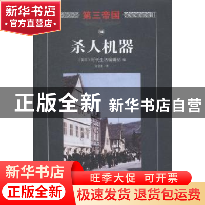 正版 杀人机器 (美)时代生活编辑部编 海南出版社 9787544358057