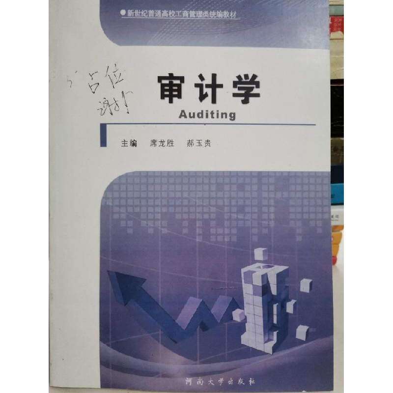 正版新书]审计学席龙胜9787564920999
