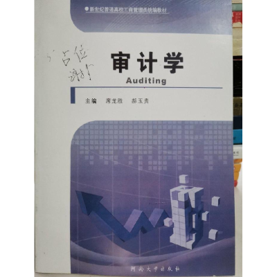 正版新书]审计学席龙胜9787564920999