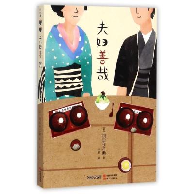 正版新书]夫妇善哉(日)织田作之助 著;于婧 译9787514358216