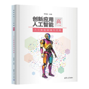 正版新书]创新应用人工智能(高一)人工智能基础与应用罗清红
