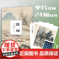 沈周山水册设色篇 大8开单片高清印刷可临摹可装饰历代名家画册鉴赏临摹山水画初学者绘画中国画水墨画技法教程作品集画集南山册