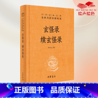 [正版]玄怪录续玄怪录 中华经典名著全本全注全译丛书-三全本 林宪亮译注 中华书局出版 书籍