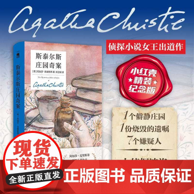 斯泰尔斯庄园奇案:精装纪念新版