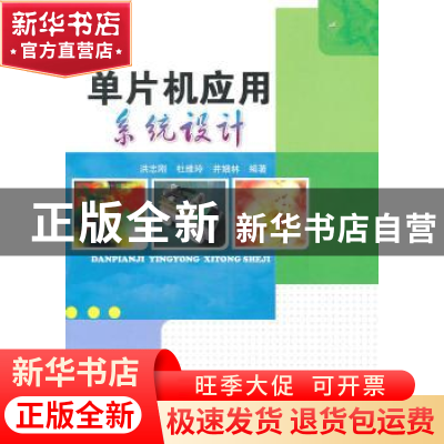 正版 单片机应用系统设计 洪志刚,杜维玲,井娥林编著 机械工业