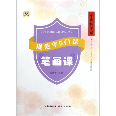 [M]规范字5门课.笔画课/中国好字帖-9787556429981