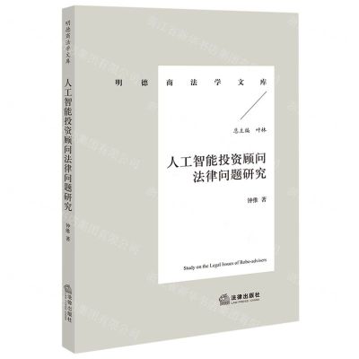 [N]人工智能投资顾问法律问题研究/明德商法学文库-9787519755959