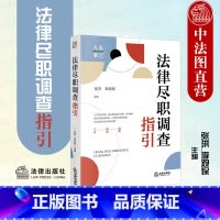 [正版]中法图 2023新 法律尽职调查指引 法律出版社 法律尽职调查内涵外延操作流程方式方法 法律尽职调查司法实务案
