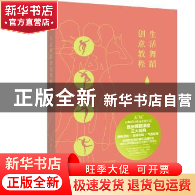 正版 生活舞蹈创意教程 付佳 人民交通出版社 9787114153471 书籍