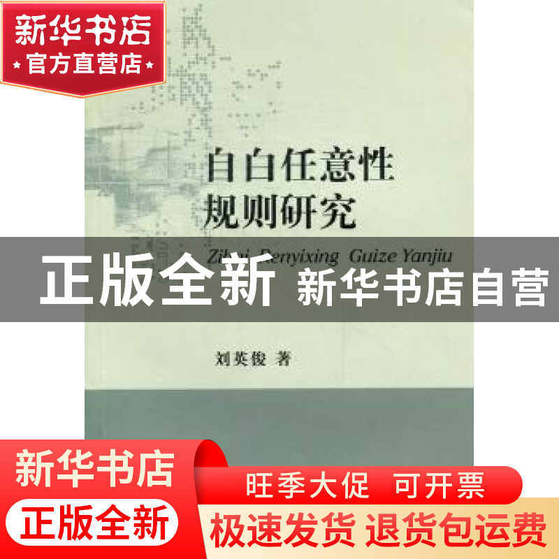 正版 自白任意性规则研究 刘英俊著 四川大学出版社 978756