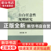正版 自白任意性规则研究 刘英俊著 四川大学出版社 978756