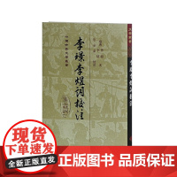 李璟李煜词校注(精)(中国古典文学丛书) [南唐]李璟,李煜 著,詹安泰 校注 古籍其他古籍整理 上海古籍出版