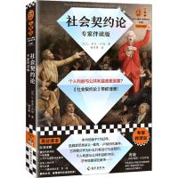 [N]社会契约论(专家伴读版)/读客三颗钻人类思想文库-9787573013958