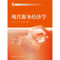 正版新书]现代服务经济学/21世纪经济学系列教材刘志彪,江静,