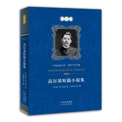 正版新书]高尔基短篇小说集高尔基著;徐新民译9787500161219