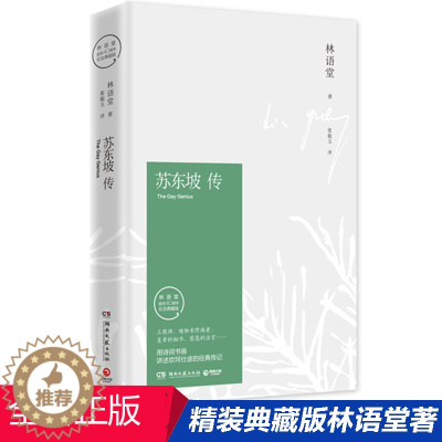 [醉染正版]正版 苏东坡传 纪念版 林语堂著精装典藏版历史人物传记 一部用诗词书画讲述坎坷仕途的经典传记作品集散文集