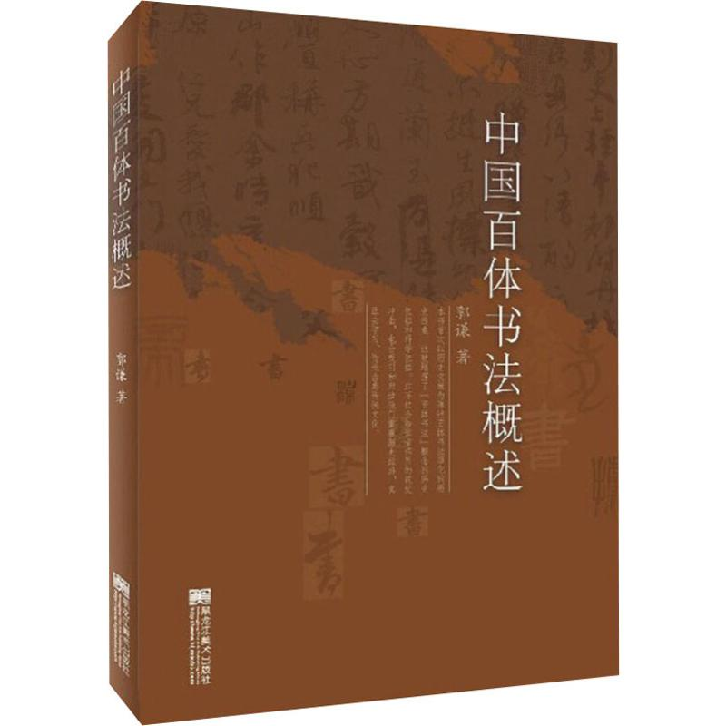 醉染图书中国百体书法概述9787559353801