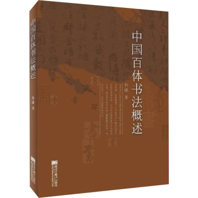 醉染图书中国百体书法概述9787559353801