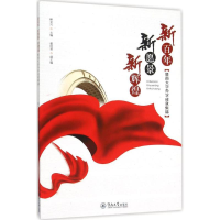 [M]新百年、新愿景、新辉煌-9787566816405