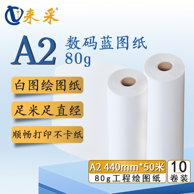 来采(laicai) 工程绘图纸白图纸A2 440mm*50m 2寸管 10卷装