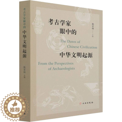 [醉染正版]考古学家眼中的中华文明起源 文物出版社 陈星灿 编 文化人类学