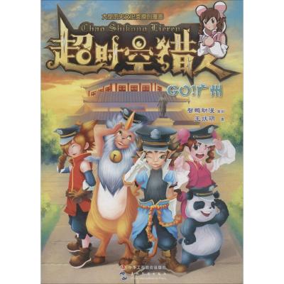 正版新书]超时空猎人(GO!广州)王玞玥9787515816838