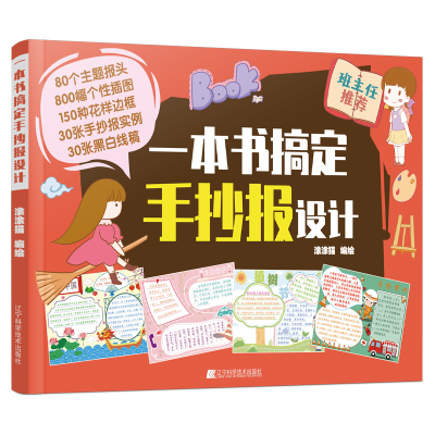 醉染图书一本书搞定手抄报设计9787559118387